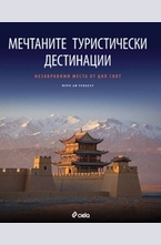Мечтаните туристически дестинации