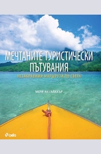 Мечтаните туристически пътувания
