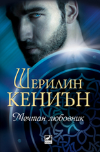 Мечтан любовник. Книга 1