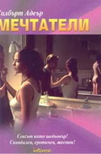 Мечтатели