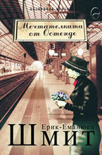 Мечтателката от Остенде