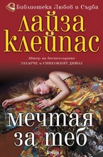 Мечтая за теб