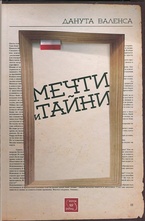 Мечти и тайни