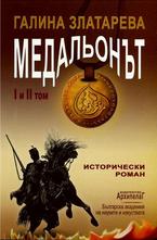 Медальонът. 1 и 2 том