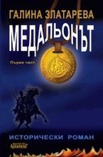 Медальонът, част I