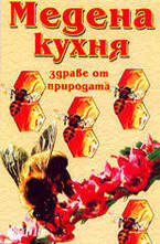 Медена кухня