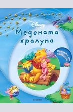 Медената хралупа + диск