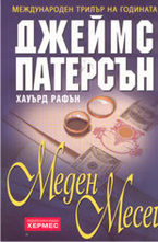 Меден месец