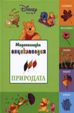 Меденосладка енциклопедия: Природата
