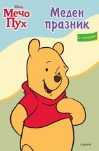 Меден празник