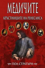 Медичите: Кръстниците на Ренесанса