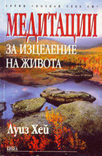 Медитации за изцеление на живота