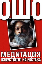 Медитация. Изкуството на екстаза