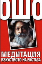 Медитация - Изкуството на екстаза