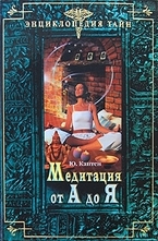 Медитация от А до Я