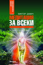 Медитация за всеки