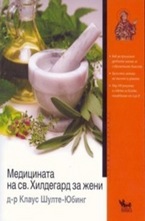Медицината на св. Хилдегард за жени