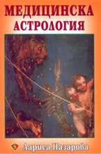 Медицинска астрология