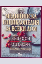 Медицинска енциклопедия за всеки дом