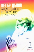 Медицински и окултни правила - том 1 - 1906-1927 г.