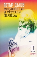 Медицински и окултни правила - том 2 - 1927-1934