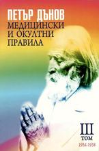 Медицински и окултни правила - том 3 - 1934-1938