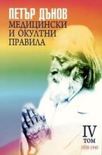 Медицински и окултни правила - том 4 - 1938-1940