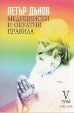 Медицински и окултни правила - том 5 - 1940-1944г.