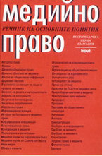 Медийно право: речник на основните понятия