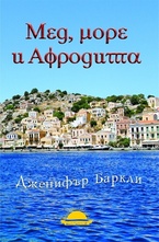 Мед, море и Афродита