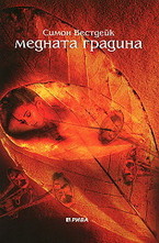 Медната градина