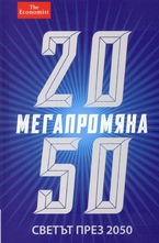 Мегапромяна. Светът през 2050