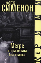 Мегре и прасенцата без опашки