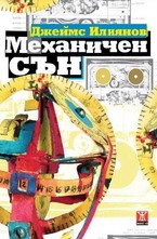 Механичен сън