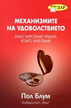 Механизмите на удоволствието