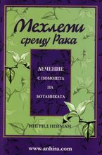 Мехлеми срещу рака