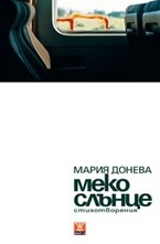 Меко слънце