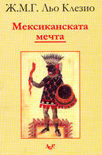 Мексиканската мечта