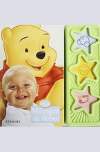 Мелодии за бебчо