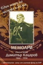 Мемоари - генерал Димитър Кацаров + CD