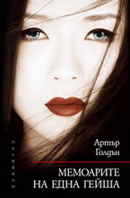 Мемоарите на една гейша