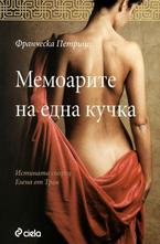 Мемоарите на една кучка