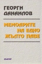 Мемоарите на едно жълто паве