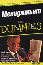 Мениджмънт For Dummies