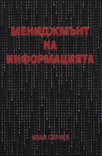 Мениджмънт на информацията