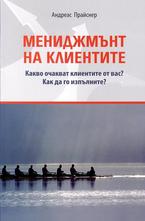 Мениджмънт на клиентите