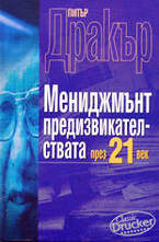 Мениджмънт предизвикателствата през 21 век
