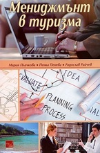Мениджмънт в туризма