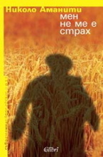 Мен не ме е страх