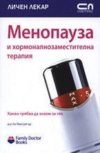 Менопауза и хормоналнозаместителна терапия